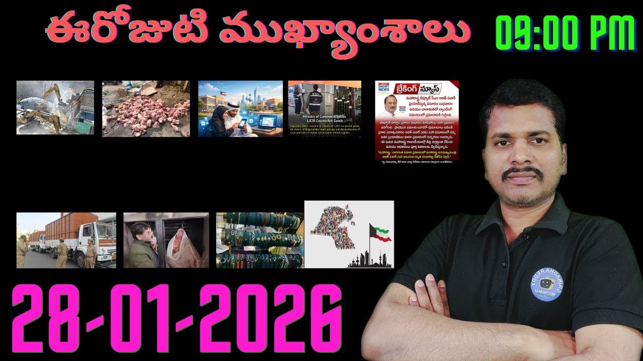 Srinadha Reddy Mittapalli || 28 జనవరి 2026 || కువైట్ ఇండియా ముఖ్యాంశాలు || kuwait news in telugu