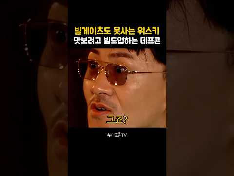 빌게이츠도 못사는 위스키 맛보려고 빌드업하는 데프콘 thumbnail