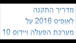 מדריך התקנה לאופיס 2016 למערכת הפעלה ויידוס 10