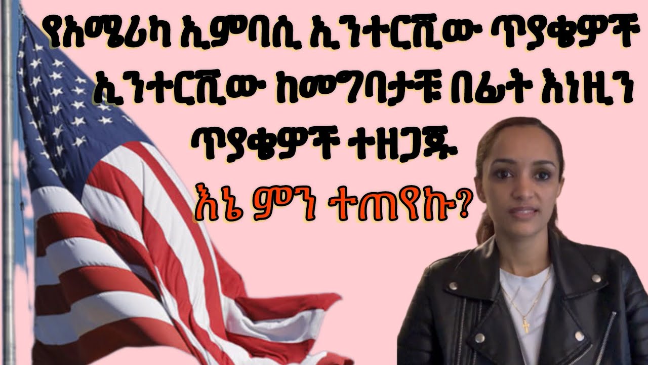 የአሜሪካ ኢምባሲ ኢንተርቪው ጥያቄዎች ኤምባሲ ከመግባታቹ በፊት እነዚህን ጥያቄዎች ተዘጋጁባቸው@KidistTesfayekidu #interview #america
