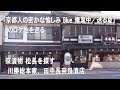 「京都人の密かな愉しみ Blue 修業中／送る夏」のロケ地を巡る 京漬物 松長を探す 川勝総本家、田中長奈良漬店