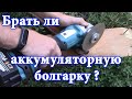 🛠 Аккумуляторная болгарка СТОИТ ЛИ ПОКУПАТЬ?