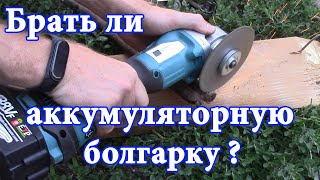 🛠 Аккумуляторная болгарка СТОИТ ЛИ ПОКУПАТЬ?