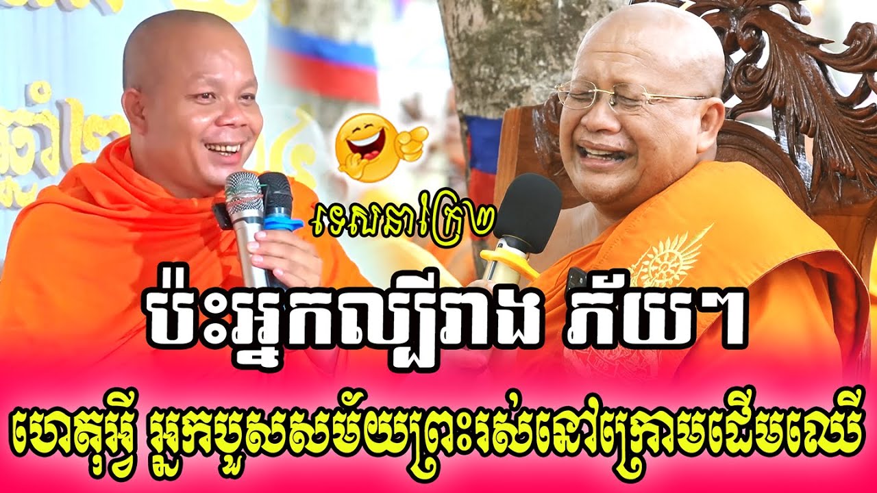 ហេតុអ្វី អ្នកបួសសម័យព្រះរស់នៅក្រោមដើមឈើ_🙏🌿💖សម្ដែងដោយ ៖ ព្រះវិជ្ជាកោវិទ សាន ភារ៉េត || San Pheareth