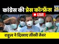 पेगासस मुद्दे पर कांग्रेस की प्रेस कॉन्फ्रेंस LIVE, Rahul Gandhi ने मोदी सरकार को घेरा