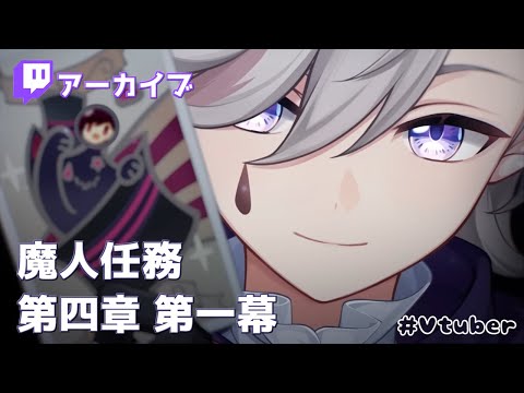 【#原神/Ver.4.0】＃８５　魔人任務 第四章 第一幕【VTuber】