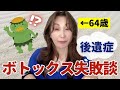 【ボトックス後遺症】ボトックスの場所が悪かったお話をします【ボトックス後悔】