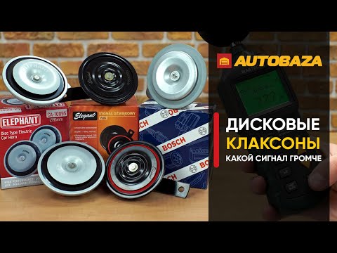 Как сигналят дисковые клаксоны? Какой сигнал громче? Сравниваем сигналы по громкости. Сигнал в авто.