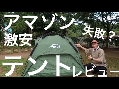 Camp アマゾン激安ワンタッチテントを使ってみたのでレビュー Youtube