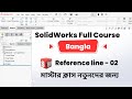 SolidWorks Bangla Course   Reference Line 02 Masterclass for Beginners By MechEdu3D