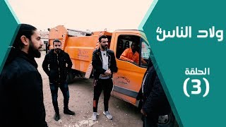 مسلسل ولاد الناس 4 | الحق مش عليهم