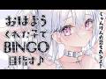〖 朝活 〗北海道もあったかくなってきたー！！！BINGO＆じゃんけん大会で楽しい朝！☀〖 #個人Vtuber / #羽衣まよ 〗