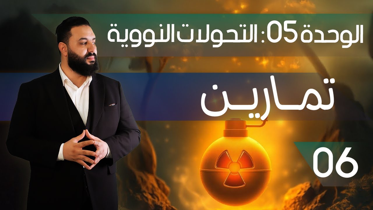 التحولات النووية II التمرين 16 من معسكر الانقاذ