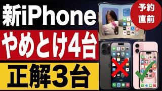 新iPhone、予約前に待って｜正解3台・やめとけ4台【2026年版】