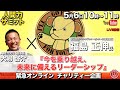 福島正伸×大嶋啓介「今を乗り越え、未来に備えるリーダーシップ」5月6日人間力サミット