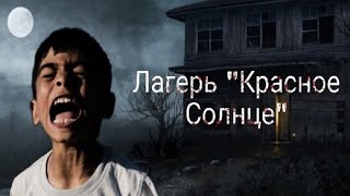 СТРАШИЛКИ НА НОЧЬ - Лагерь 