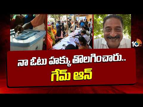 Actor Prakash Raj | 10TV News నా ఓటు హక్కు తొలగించారు.. గేమ్ ఆన్: ప్రకాశ్ రాజ్ సంచలనం - 10TVNEWSTELUGU