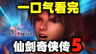 一口气看完，仙剑奇侠传5！背负蚩尤血脉，拜师李逍遥！魔君之子修仙记！