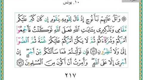 سورة يونس من الايه ٧١ الى نهاية السورة/تكمله الجزء الحادي عشر من القرآن الكريم