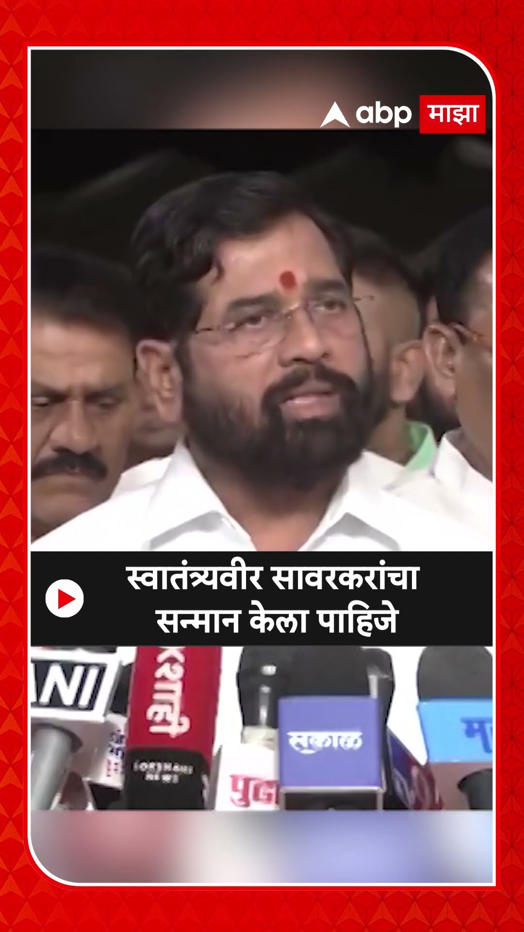 Eknath Shinde : स्वातंत्र्यवीर सावरकरांचा सन्मान केला पाहिजे