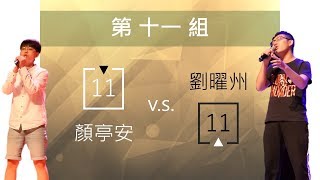 【海洋之Sing7】複賽 #黑11白11 | 20190507