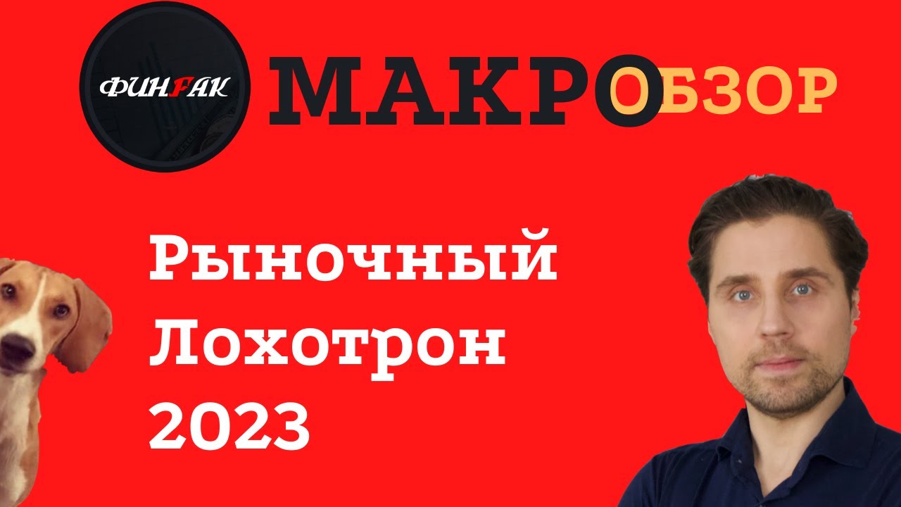 Александр Кубышкин. Рыночный Лохотрон 2023 - YouTube