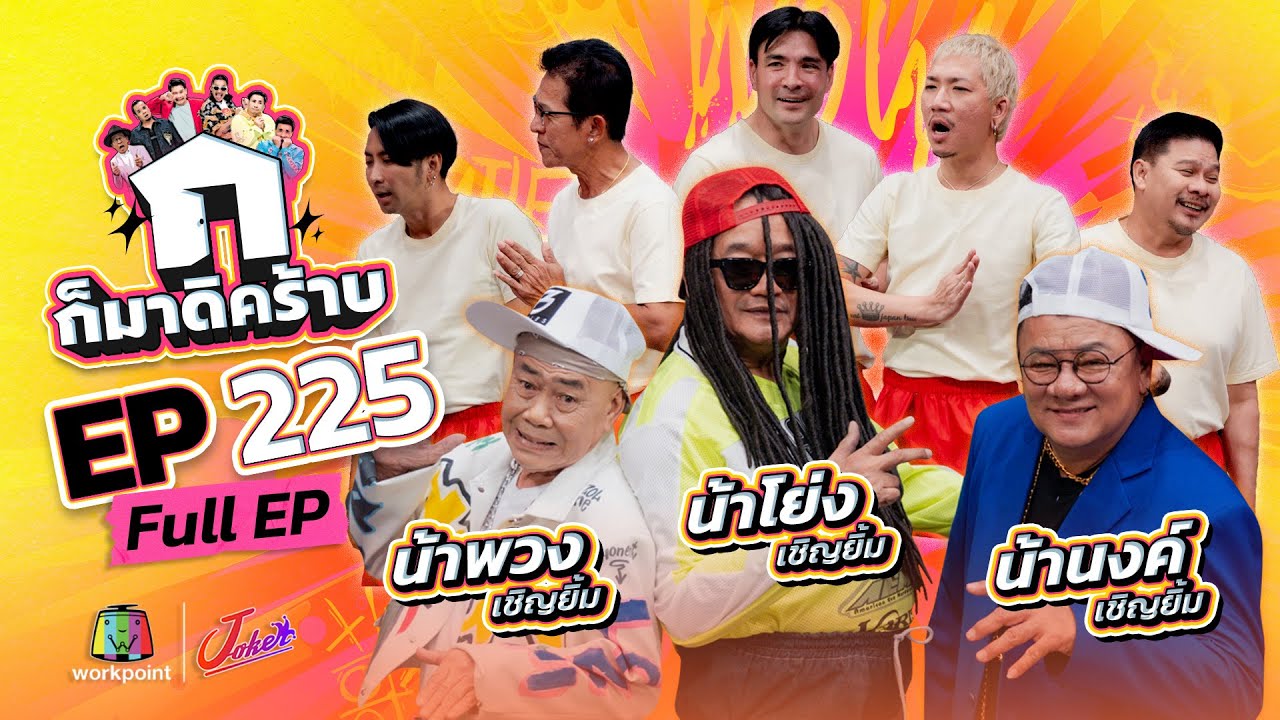 ก็มาดิคร้าบ | EP. 225 | น้าโย่ง - น้าพวง - น้านงค์ เชิญยิ้ม | 20 ก.ค. 68 Full EP