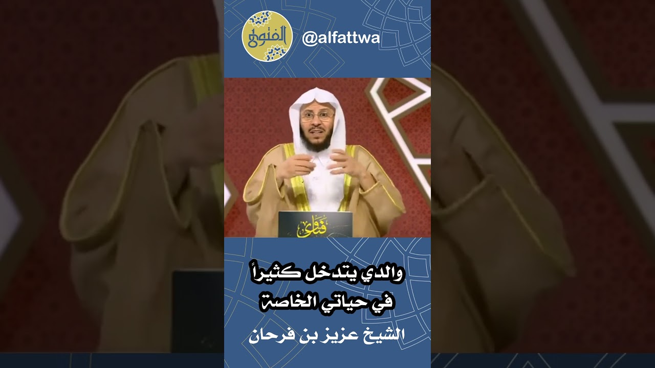 والدي يتدخل كثيراً في حياتي الخاصة | الشيخ عزيز بن فرحان