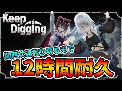 【12時間耐久】Keep Digging 掘り切りたい関西女達。【 #萌ゐぶ #あおぎり高校 】 video thumb