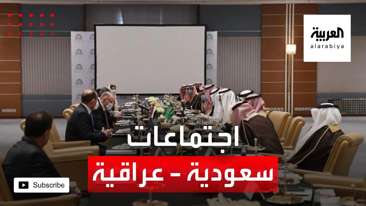 اجتماعات سعودية - عراقية في بغداد لتفعيل اتفاقيات المجلس التنسيقي
