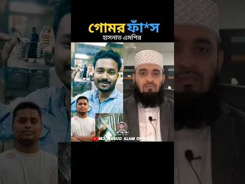 গোমর ফাঁ*স করল হাসনাত আব্দুল্লাহ এমপির Mizanur rahman azhari #shorts #islamicstatus #trending