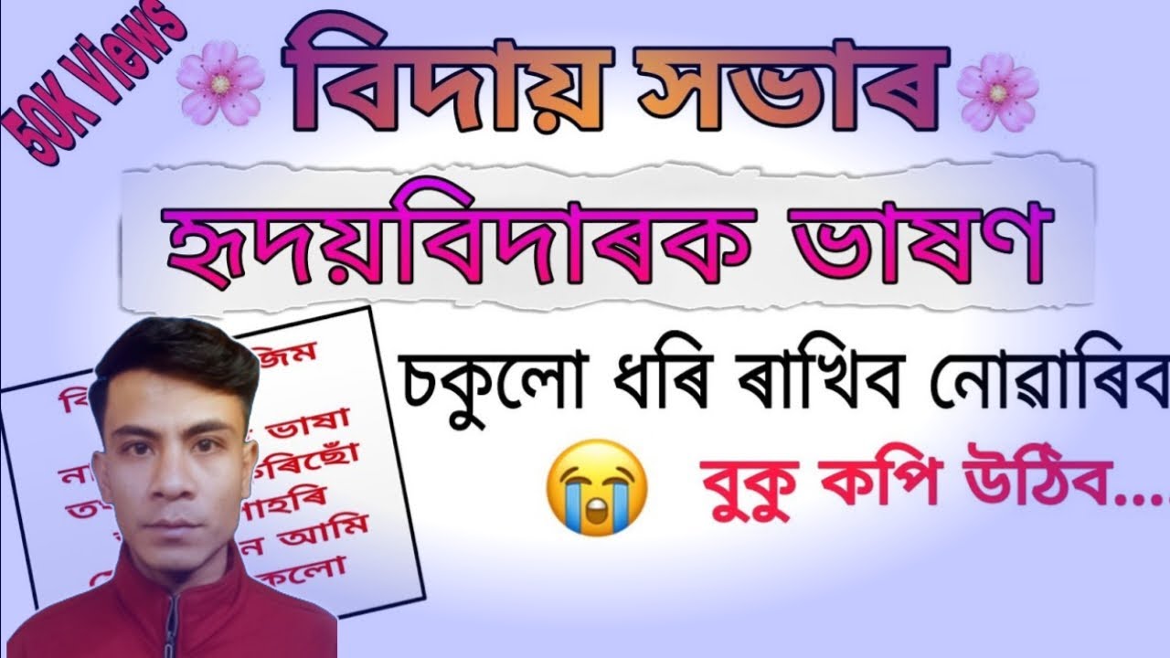 Farewell speech in Assamese || বিদায় সভাৰ ভাষণ || Vidai meeting bahshan || Vidai meeting speech ||