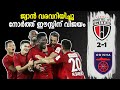 ISL 2019-20:Asamoah Gyan heads winner for NorthEast United FC |NFC-2 ODS-1|നോര്‍ത്ത് ഈസ്റ്റിന് വിജയം