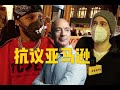 美国首富家门爆发抗议！采访美国人为何反对亚马逊？