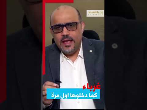 غرباء كما دخلوها اول مرة