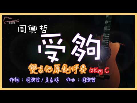 周興哲 - 受夠  高音質 雙吉他原創伴奏改編 女Key C