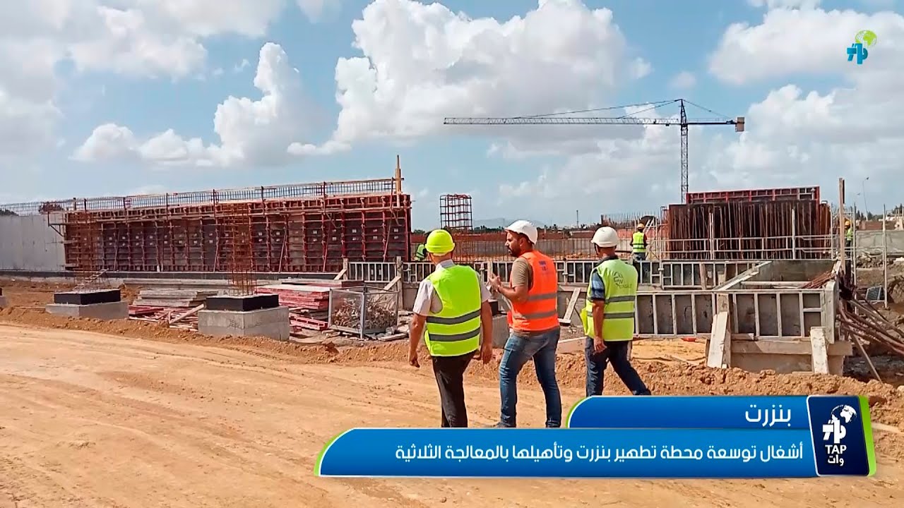 بنزرت : أشغال توسعة محطة تطهير بنزرت وتأهيلها بالمعالجة الثلاثية