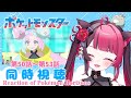 【同時視聴】完全初見! アニポケ 第50話~第53話 / ポケモン アニメ リアクション Reaction of Pokemon  [ Vtuber 山河椿 ]