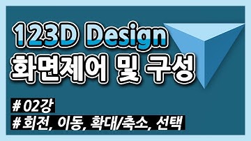 123D Design _ 02. 화면제어 및 구성