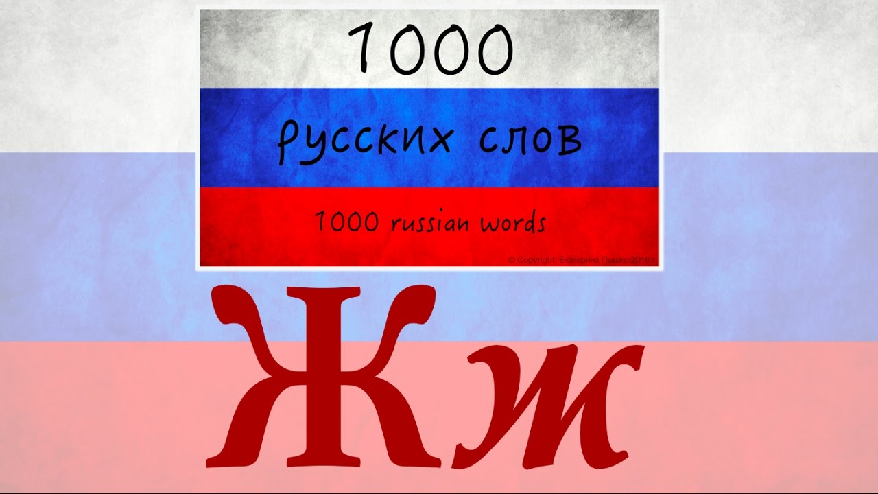 1000 Russian Words 1000 YouTube