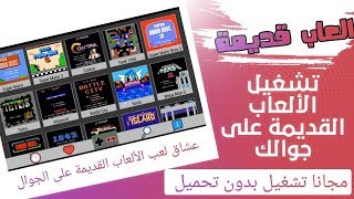 تشغيل جميع الألعاب القديمة علي الهاتف  - العاب الاتاري screenshot 5