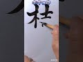 遊雲書道塾 花、植物の名前漢字で書けますか? キキョウ