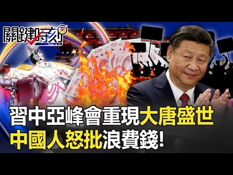 習近平中亞峰會千億拚場G7大翻車！？ 揮霍重現「大唐盛世」中國人怒批浪費錢！【關鍵時刻】20230523-4 劉寶傑 黃世聰 姚惠珍 吳子嘉 李正皓 林裕豐