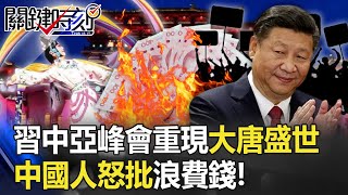 習近平中亞峰會千億拚場G7大翻車！？ 揮霍重現「大唐盛世」中國人怒批浪費錢！【關鍵時刻】20230523-4 劉寶傑 黃世聰 姚惠珍 吳子嘉 李正皓 林裕豐