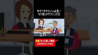 今すぐモテたい人必見！モテ度UPテクニック③ #shorts