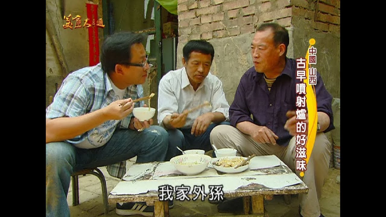 【山西  中國】山西美食特好吃！老詹總是愛貪吃！美好回憶從山西開始？！【美食大三通】