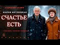 Аудиокнига 'Счастье есть' Марии Метлицкой 🎧