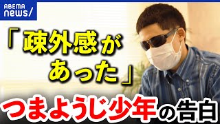 【つまようじ少年】「疎外感があった」非行少年の更生と支援は？