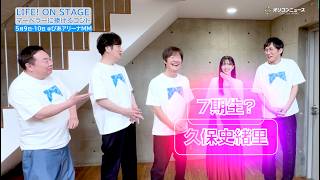 久保史緒里のLIFE！参加に内村座長ひと安心♪「やっと7期生が来ました！」　『LIFE！ ON STAGE マーベラ―に捧げるコント』