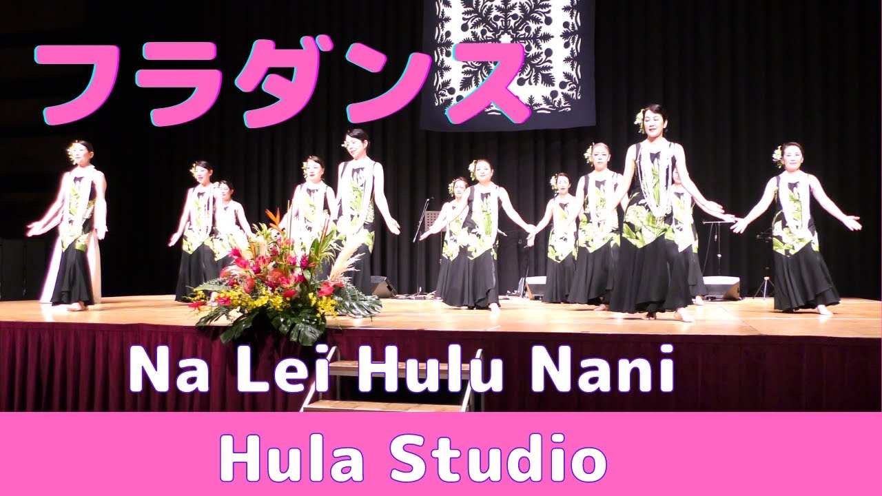 フラダンス】Na Lei Hulu Nani Hula Studioのみなさん 9・23 奈良